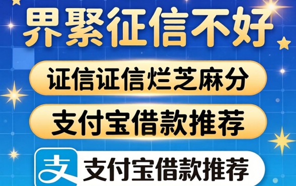 征信黑征信不好征信烂芝麻分支付宝借款推荐这几个