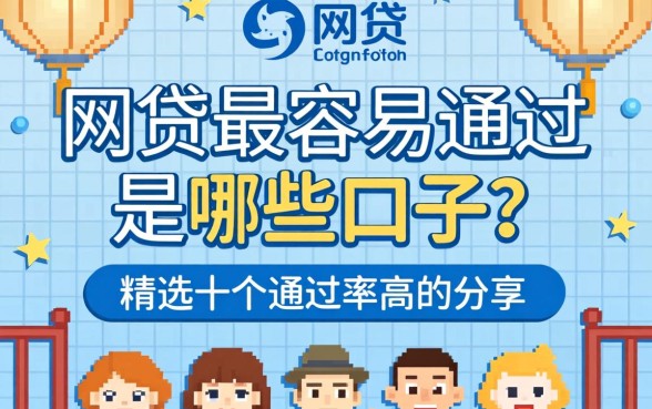 网贷最容易通过是哪些口子?精选十个通过率高的分享