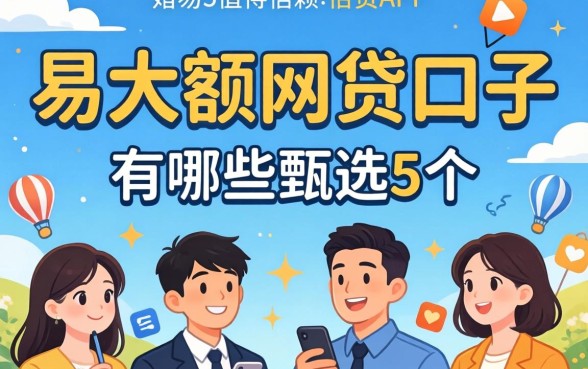 容易下大额网贷口子有哪些，甄选5个值得信赖的借贷app