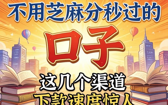 揭秘不用芝麻分秒过的口子,这几个渠道下款速度惊人