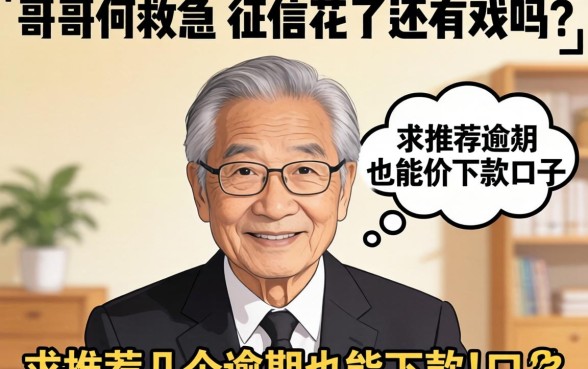 老哥们救急！征信花了还有戏吗？求推荐几个逾期也能下款的口子！
