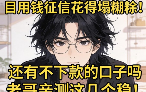 急用钱征信花得一塌糊涂,还有不下款的口子吗?老哥亲测这几个稳!