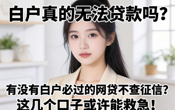 白户真的无法贷款吗？有没有白户必过的网贷不查征信？这几个口子或许能救急！