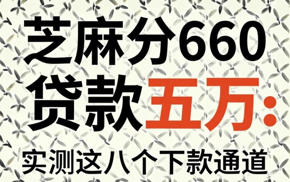 芝麻分660贷款五万：实测这几个下款通道