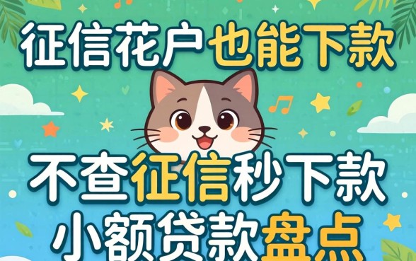 无视征信花户也能下款，不查征信秒下款小额贷款盘点