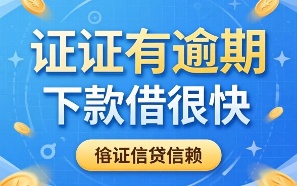 征信有逾期下款很快的借款平台,概括五个值得信赖的借贷口子