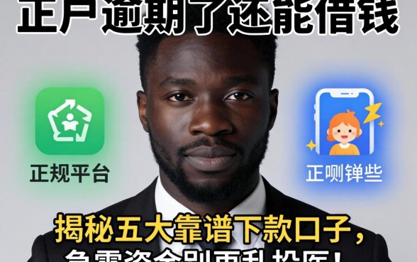 黑户逾期了还能借钱的正规平台有哪些软件？揭秘五大靠谱下款口子，急需资金别再乱投医！