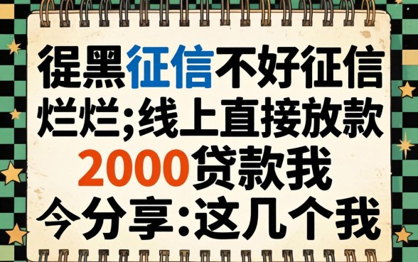 征信黑征信不好征信烂线上直接放款2000贷款我分享这几个