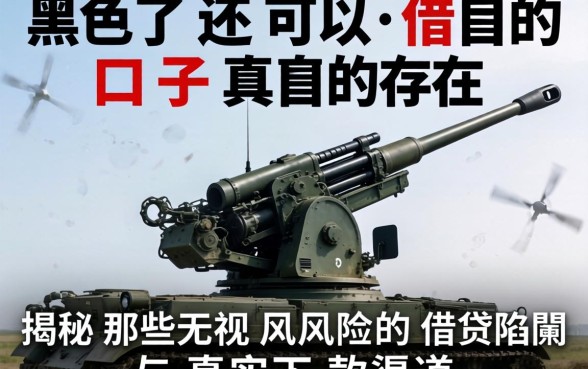 高炮黑了还可以借的口子真的存在吗？揭秘那些无视风险的借贷陷阱与真实下款渠道