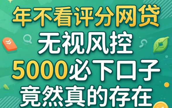 我试了2026年不看评分的网贷，无视风控5000必下口子竟然真的存在