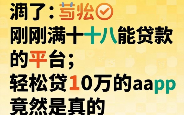 我试了刚满十八能贷款的平台,轻松贷10万的app竟然是真的