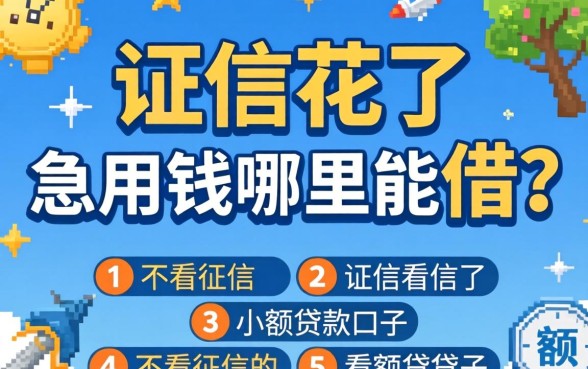 征信花了急用钱哪里能借？分享五个不看征信的小额贷款口子