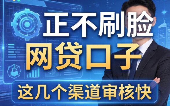 揭秘纯正不刷脸的网贷口子，这几个渠道审核快