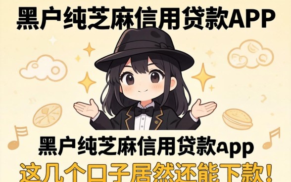 揭秘黑户纯芝麻信用贷款app，这几个口子居然还能下款
