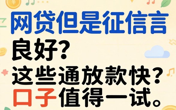 有网贷但是征信良好?这些放款快的口子值得一试