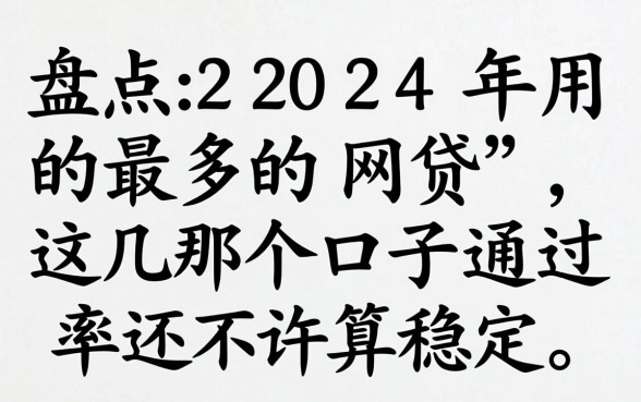 盘点2024年用的最多的网贷，这几个口子通过率还算稳定