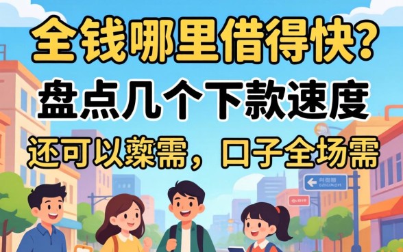 急需用钱哪里借得快？盘点几个下款速度还可以的口子
