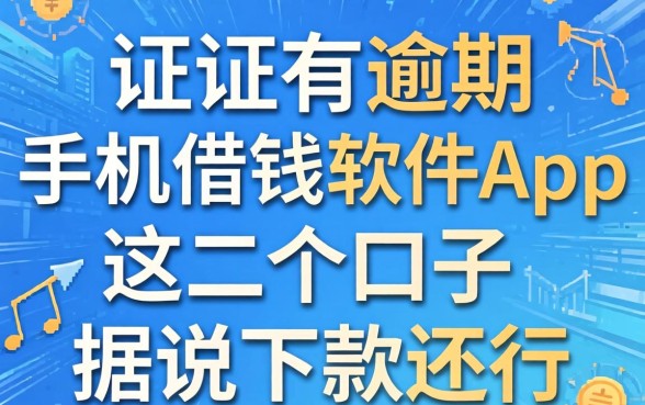 征信有逾期手机借钱软件app：这几个口子据说下款还行