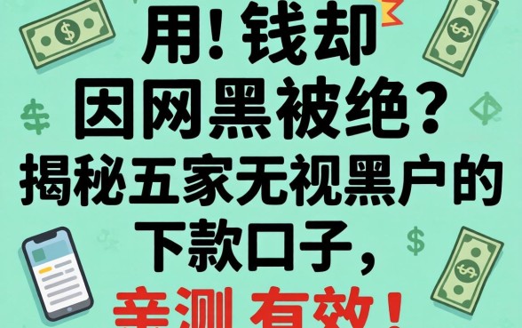 急用钱却因网黑被拒？揭秘五家无视黑户的下款口子，亲测有效！