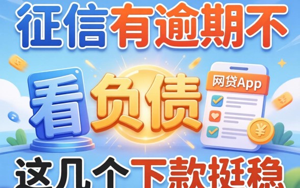 实测征信有逾期不看负债的网贷app，这几个下款挺稳