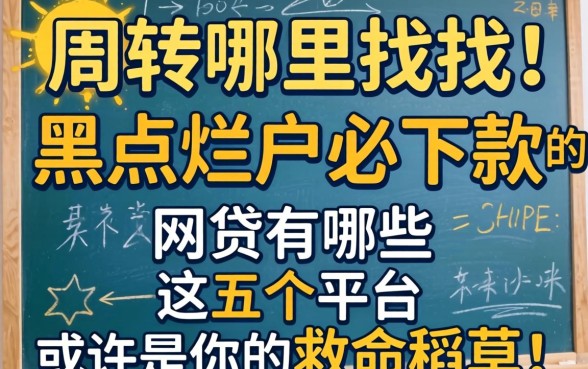 急需周转哪里找？黑户烂户必下款的网贷有哪些？这五个平台或许是你的救命稻草！