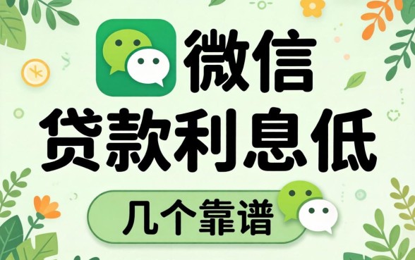 微信贷款利息低的平台有哪些？整理了几个靠谱的分享