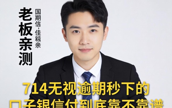 小老板亲测：714无视逾期秒下的口子银信付到底靠不靠谱