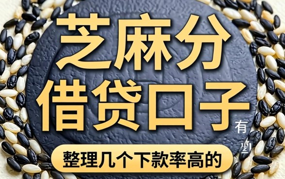 芝麻分的借贷口子有哪些？整理了几个下款率高的