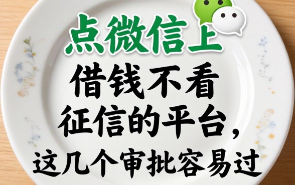 盘点微信上借钱不看征信的平台，这几个审批容易过