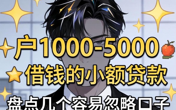 黑户1000-5000借钱的小额贷款，盘点几个容易忽略的口子