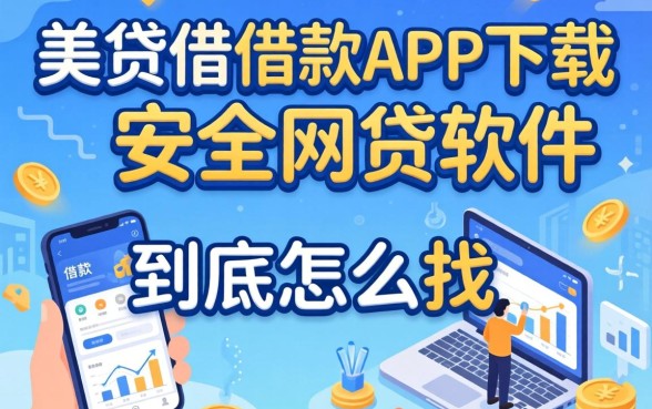 类似天美贷借款app下载一样安全的网贷软件,到底怎么找?