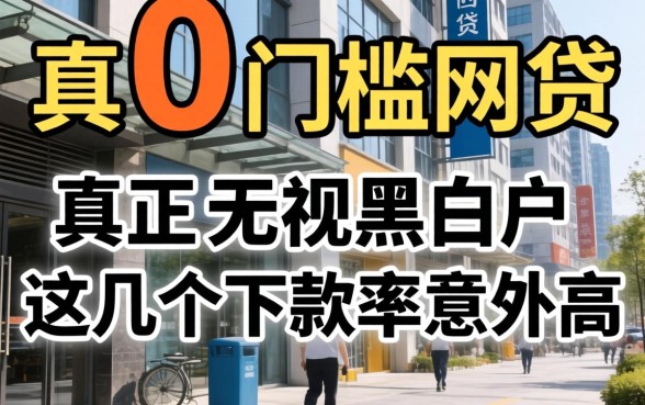 真正0门槛的网贷：无视黑白户，这几个下款率意外高