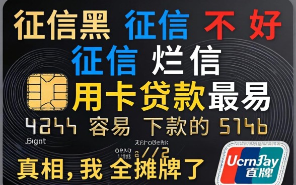 征信黑征信不好征信烂信用卡贷款最容易下款的真相，我全摊牌了