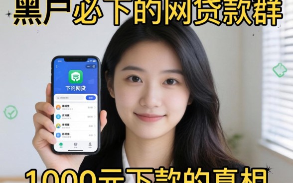 我试了所有号称黑户必下的网贷软件，发现1000元下款的真相和你想的不一样