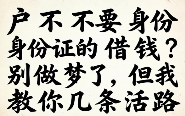 黑户不要身份证的借钱?别做梦了,但我教你几条活路
