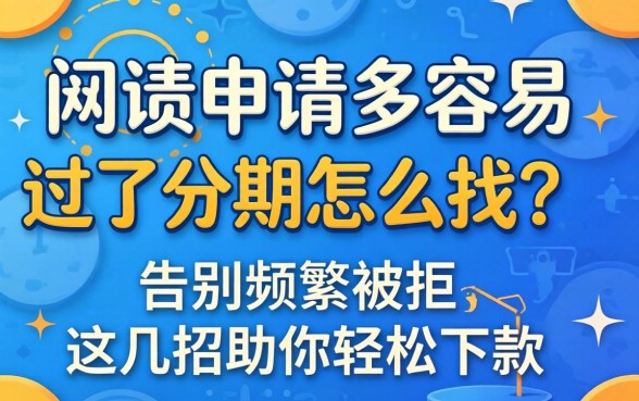 网贷申请多容易过的分期怎么找？告别频繁被拒，这几招助你轻松下款