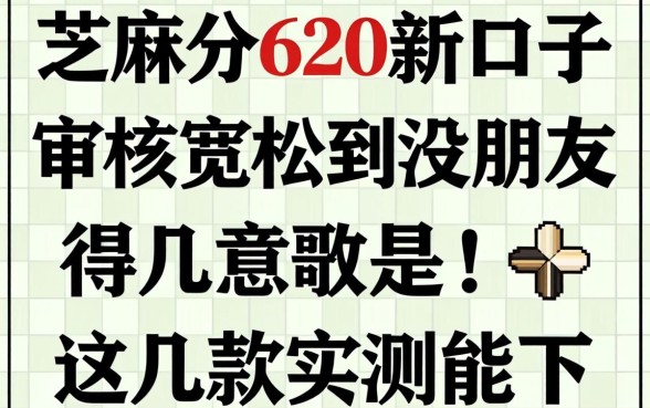 芝麻分620新口子：审核宽松到没朋友，这几款实测能下