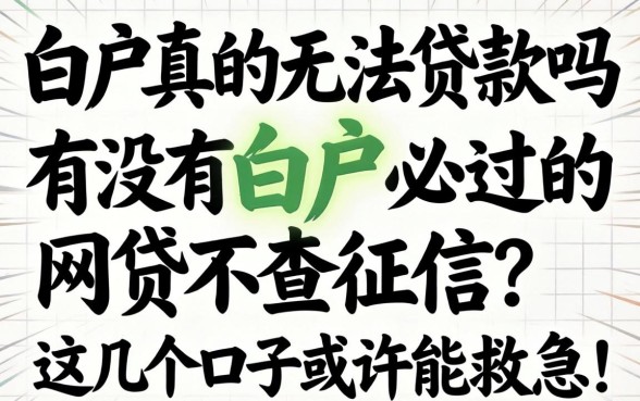 白户真的无法贷款吗？有没有白户必过的网贷不查征信？这几个口子或许能救急！