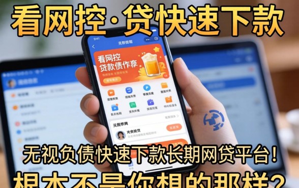 我试了那些不看风控的贷款软件，发现无视负债快速下款长期网贷的平台根本不是你想的那样