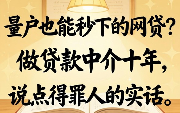 黑户也能秒下的网贷？做贷款中介十年，说点得罪人的实话