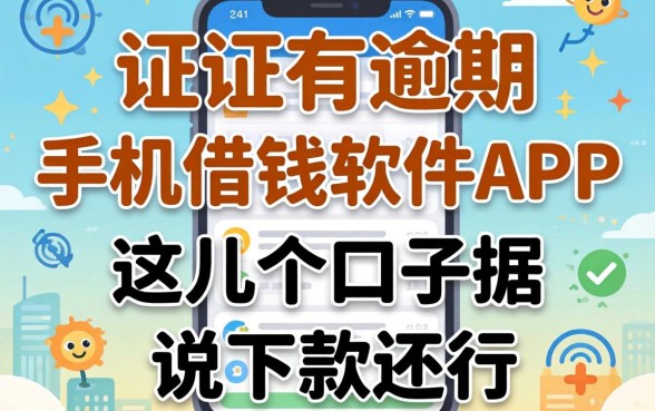 征信有逾期手机借钱软件app：这几个口子据说下款还行