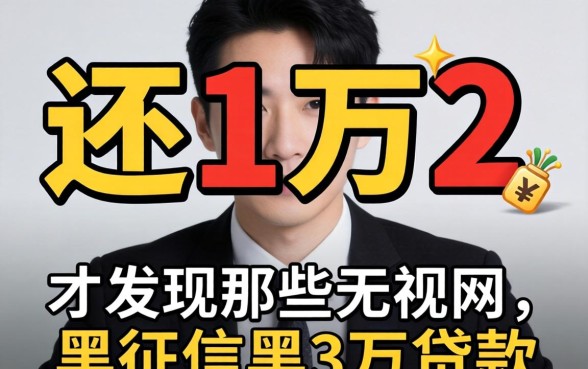 我借了1万还1万2，才发现那些无视网黑征信黑3万贷款的真相
