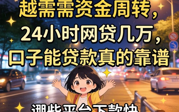 深夜急需资金周转?24小时网贷几万的口子能贷款真的靠谱吗?哪些平台下款快?