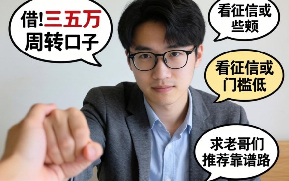 手头紧想借个三五万周转,有哪些不看征信或者门槛低的口子?求老哥们推荐靠谱路子!