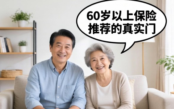 给父母买保险踩过坑，聊聊60岁以上保险推荐的真实门道