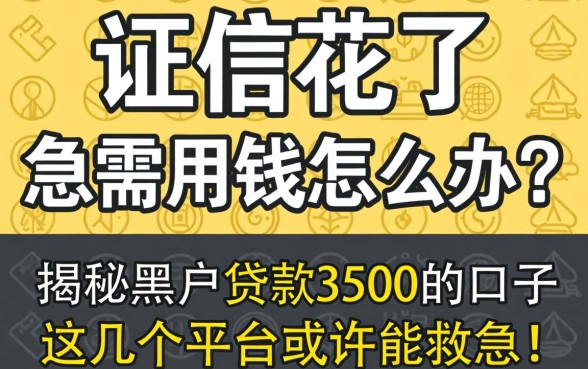 征信花了急需用钱怎么办？揭秘黑户贷款3500的口子，这几个平台或许能救急！