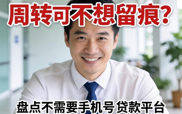 急需周转却不想留痕？盘点不需要手机号的贷款平台有哪些呢