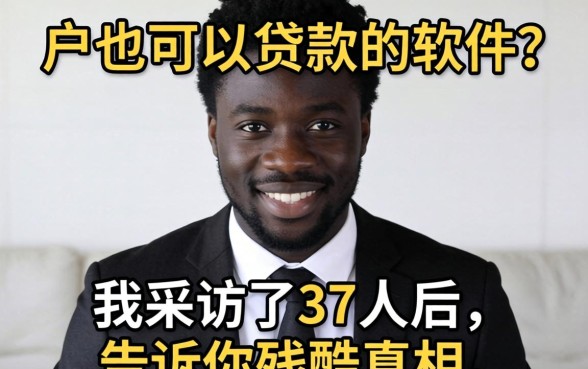 黑户也可以贷款的软件?我采访了37人后,告诉你残酷真相