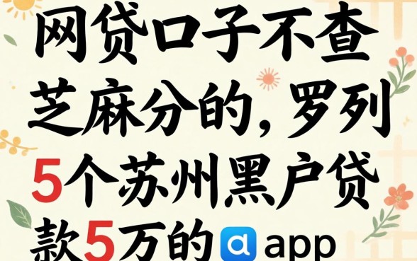 网贷口子不查芝麻分的，罗列5个苏州黑户贷款5万的app