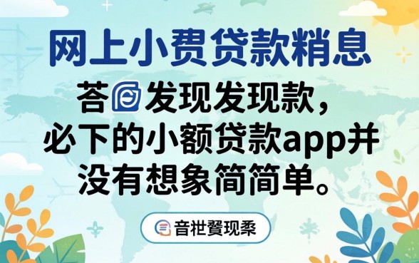 我试了网上小额贷款的利息，发现必下的小额贷款app并没有想象中那么简单